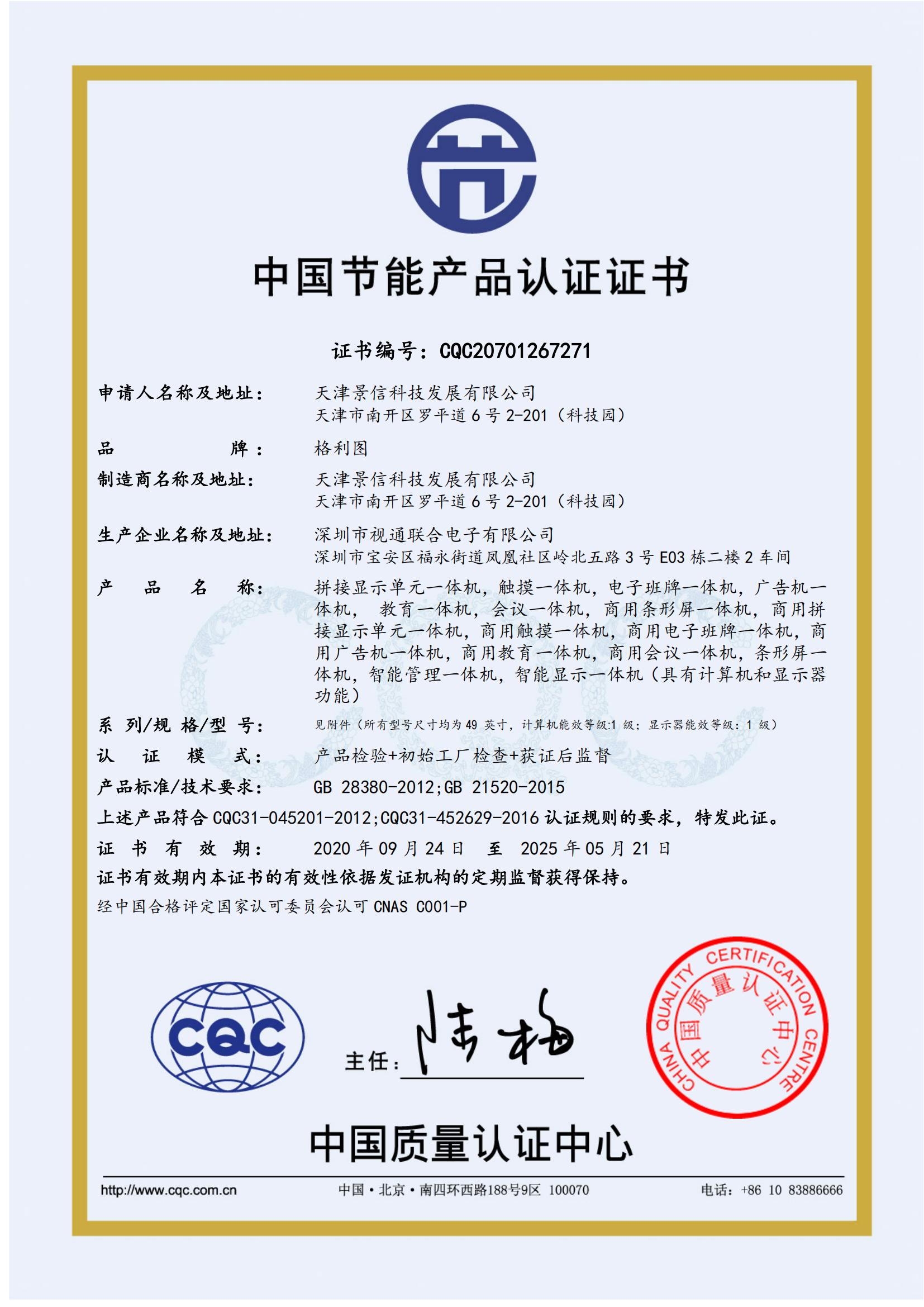 景信科技：節能產(chǎn)品認證證書(shū)
